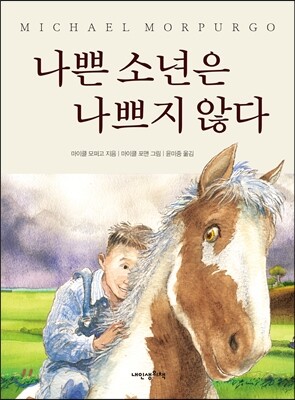 나쁜 소년은 나쁘지 않다