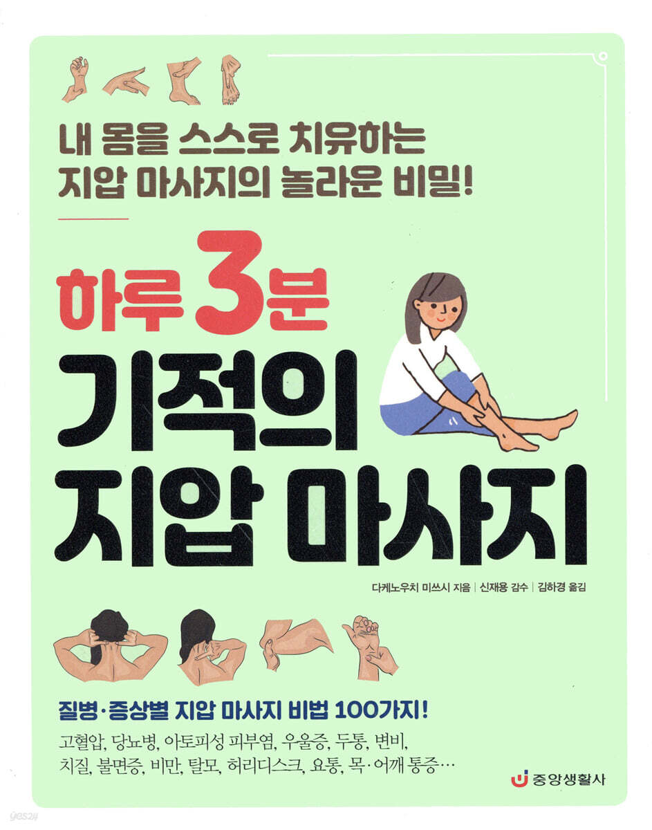 하루 3분 기적의 지압 마사지