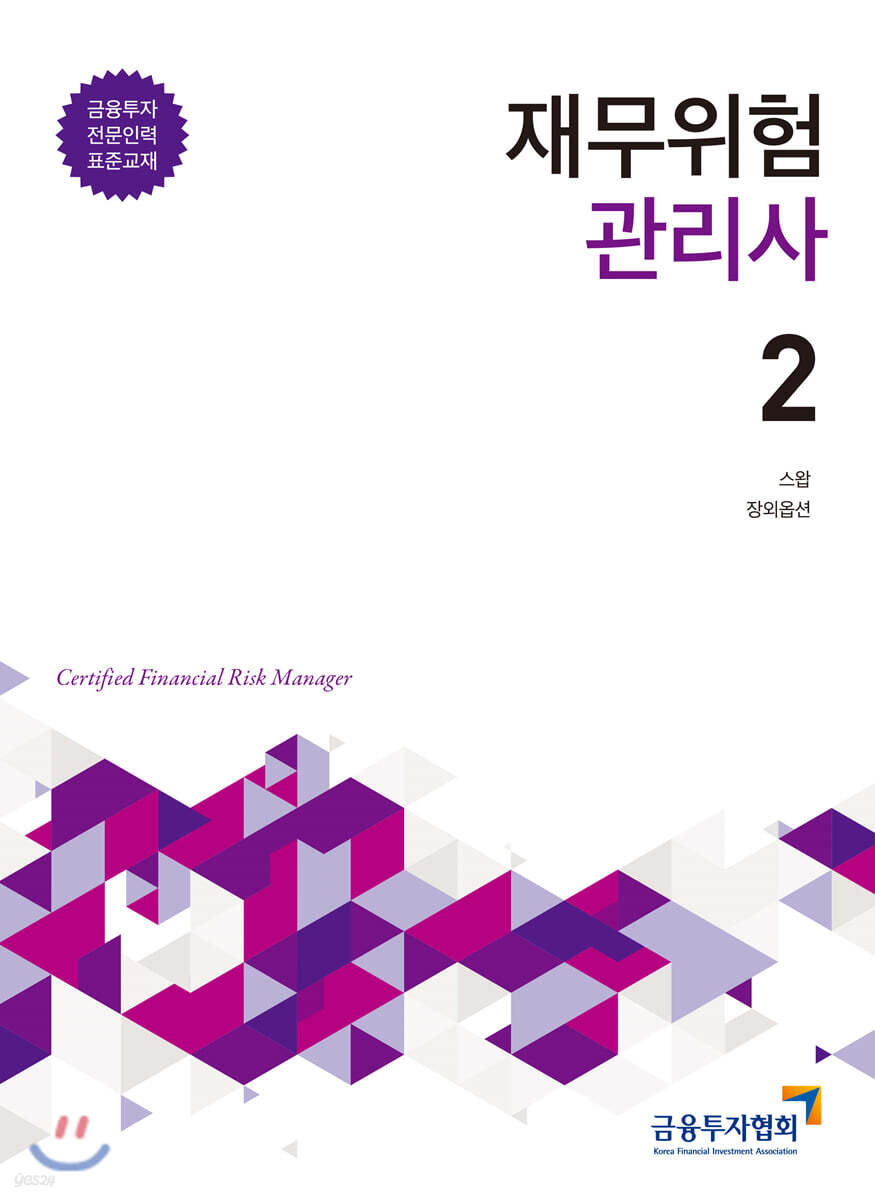 재무위험관리사 2