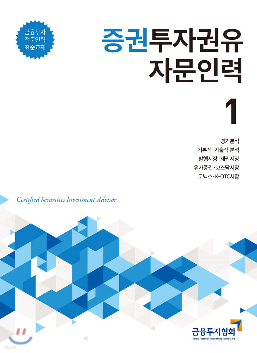 증권투자권유자문인력 1