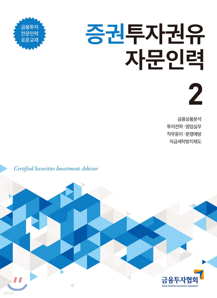 증권투자권유자문인력 2