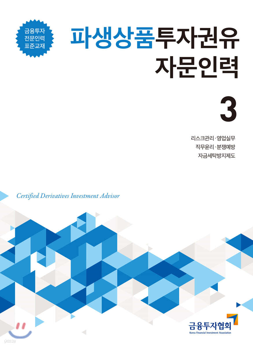 파생상품투자권유자문인력 3
