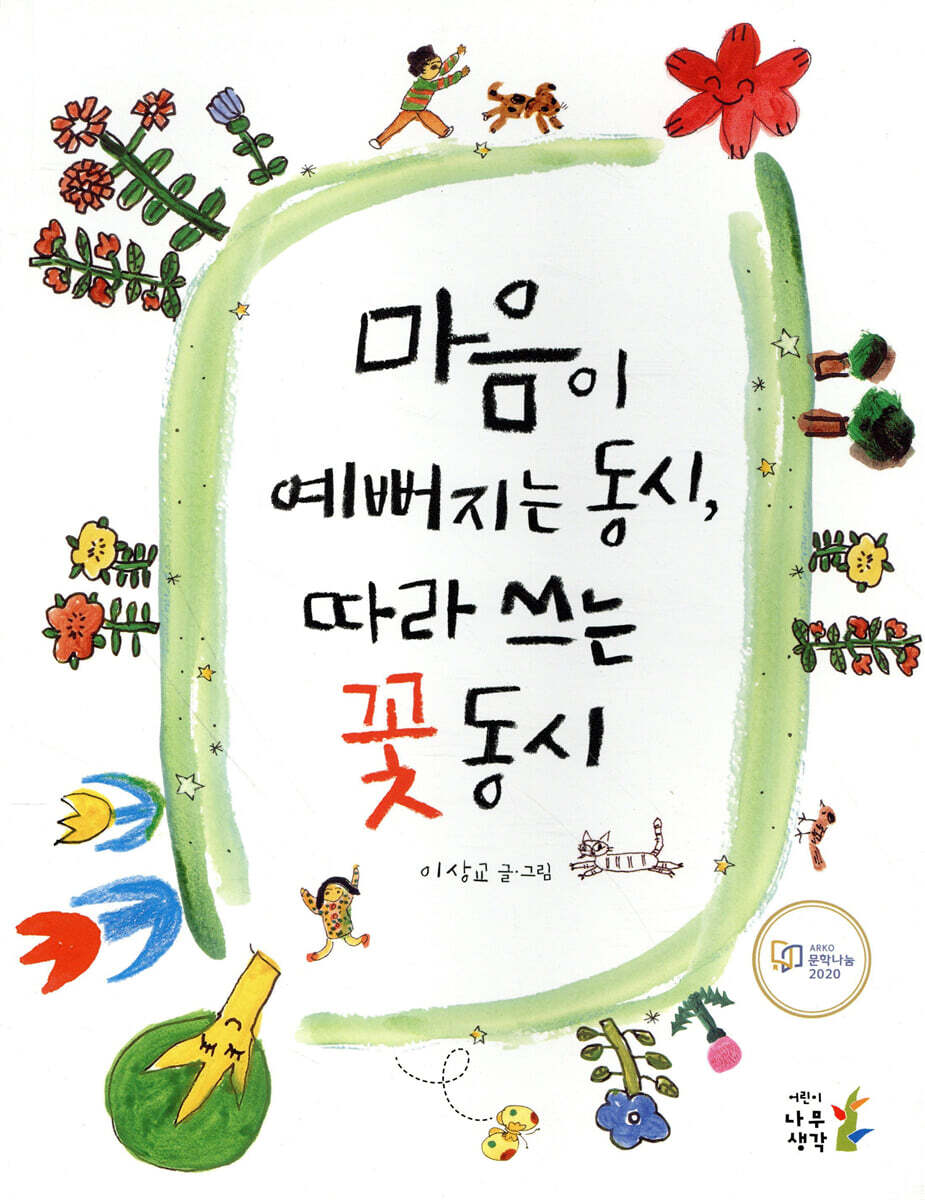 마음이 예뻐지는 동시, 따라 쓰는 꽃 동시