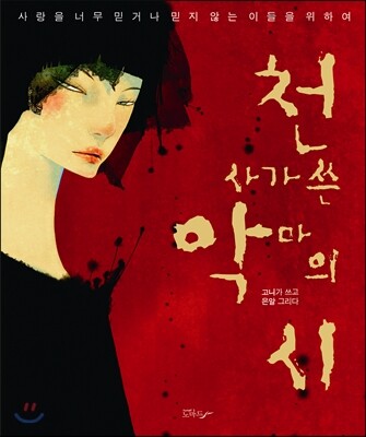 천사가 쓴 악마의 시