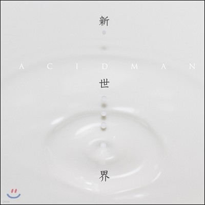 Acidman - 新世界 (Shinsekai / 신세계)