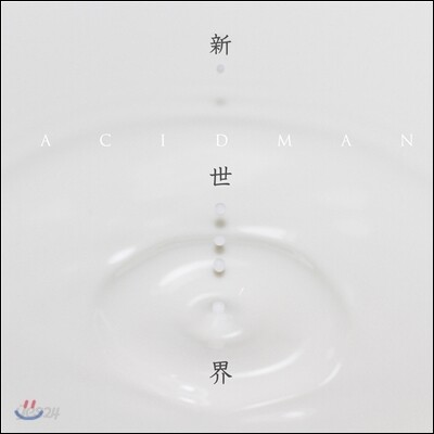 Acidman - 新世界 (Shinsekai / 신세계)