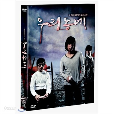 [DVD새제품] 한국영화 우리동네 SE (1disc)