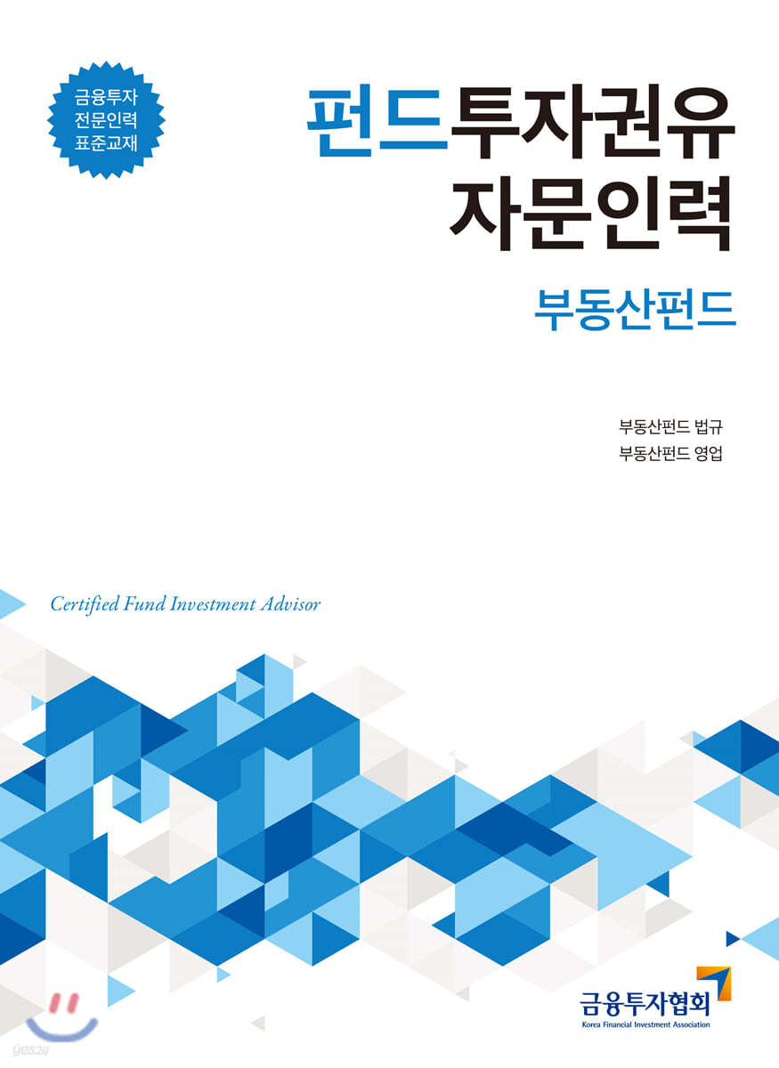 펀드투자권유자문인력 부동산펀드