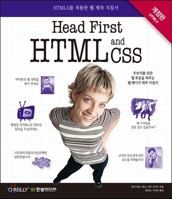한빛미디어(주)  Head First HTML and CSS(개정판)