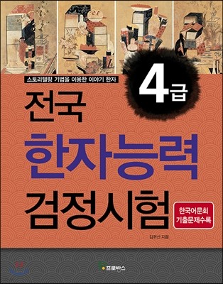 전국 한자능력 검정시험 4급