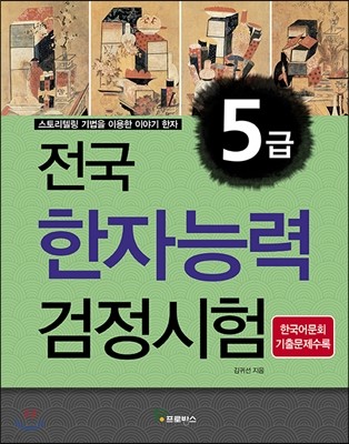 전국 한자능력 검정시험 5급