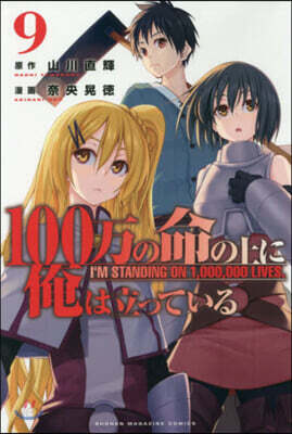 100万の命の上に俺は立っている   9