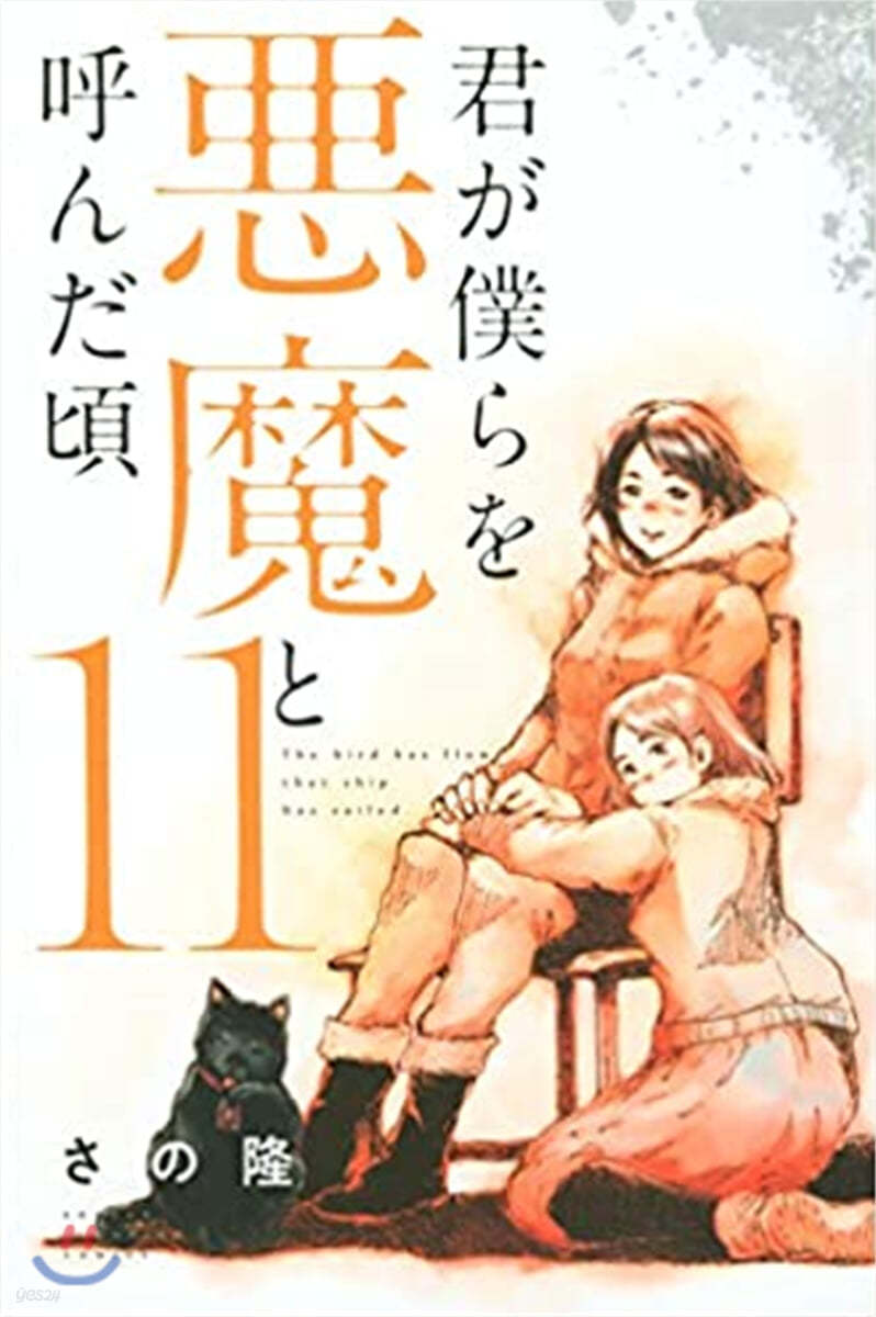 君が僕らを惡魔と呼んだ頃   11