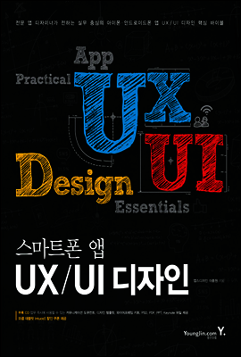 스마트폰 앱 UX/UI 디자인