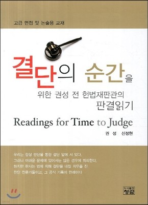결단의 순간을 위한 권성 전 헌법재판관의 판결읽기