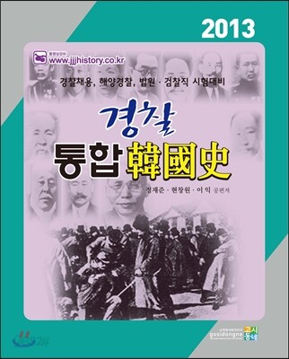 2013 경찰 통합 한국사