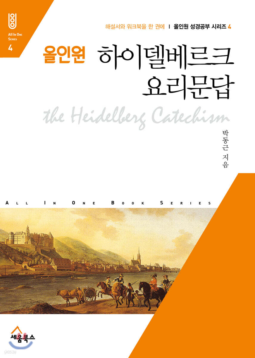 올인원 하이델베르크 요리문답