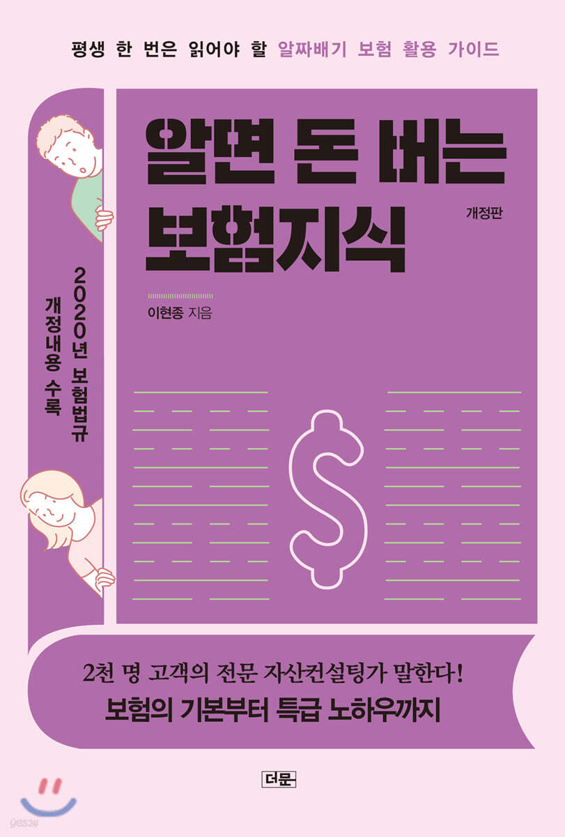 알면 돈 버는 보험지식 (개정판)