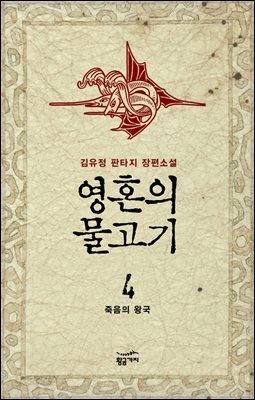 영혼의 물고기 4
