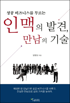 인맥의 발견 만남의 기술