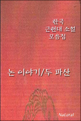 한국 근현대 소설 모음집
