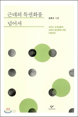 근대의 특권화를 넘어서