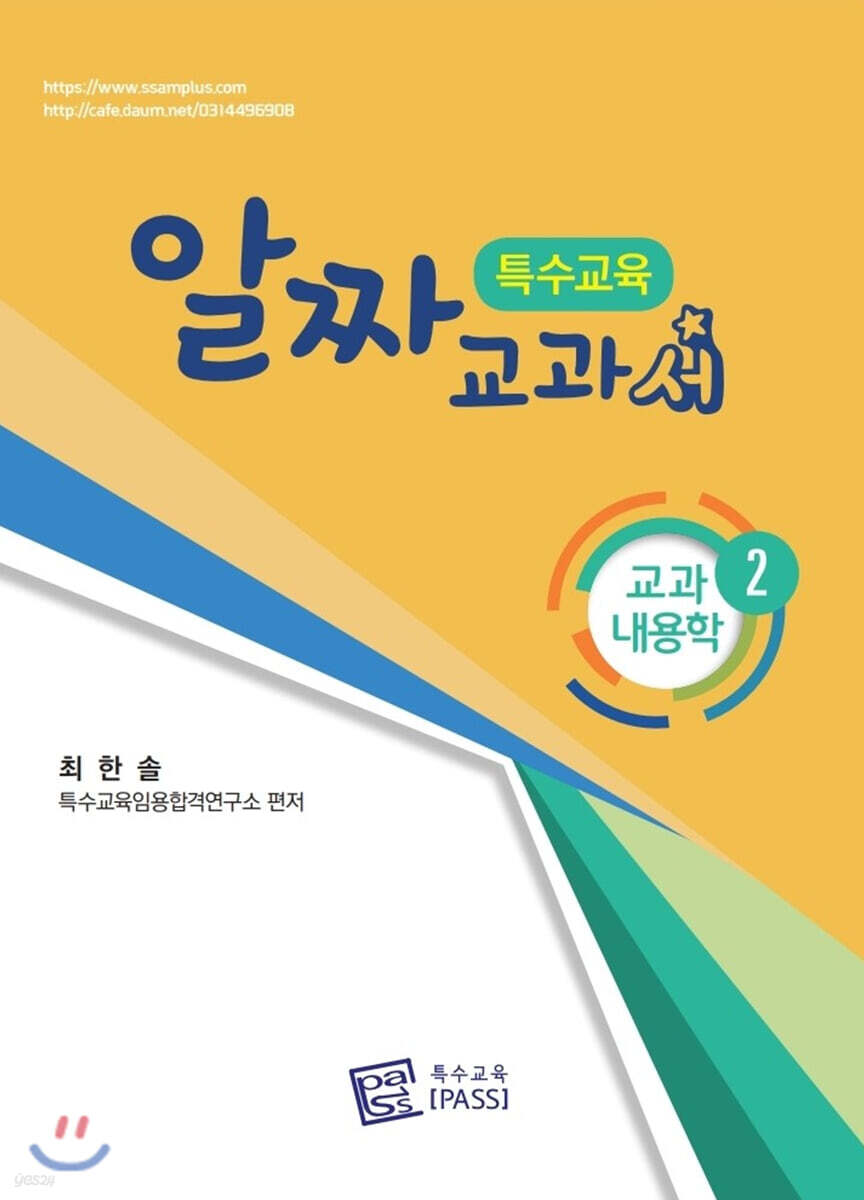 특수교육 알짜교과서 교과내용학 2