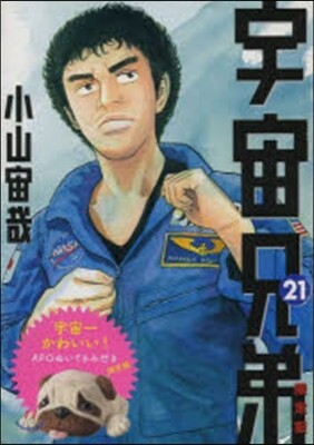 宇宙兄弟 21 限定版