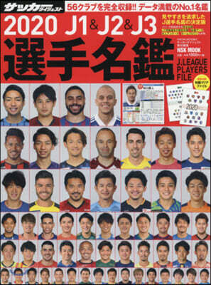 J1&J2&J3選手名鑑 2020