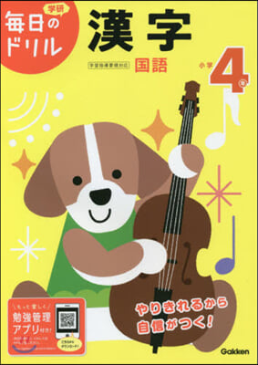 每日のドリル 小學4年 漢字 改訂版