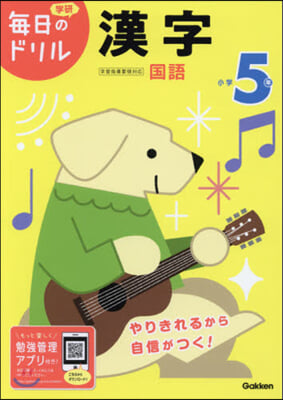 每日のドリル 小學5年 漢字 改訂版