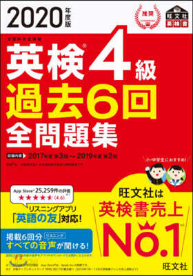 英檢4級 過去6回全問題集 2020年度版