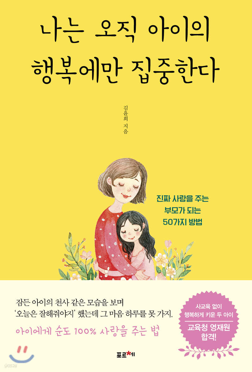 나는 오직 아이의 행복에만 집중한다 - 예스24