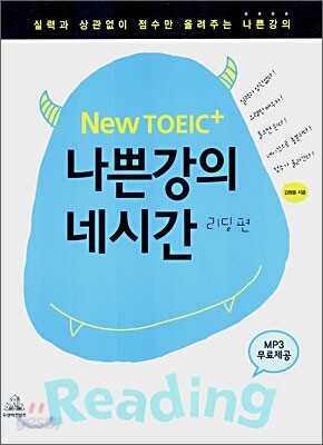New 토익+ 나쁜 강의 네시간 리딩