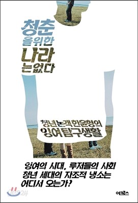청춘을 위한 나라는 없다