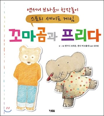 꼬마곰과 프리다