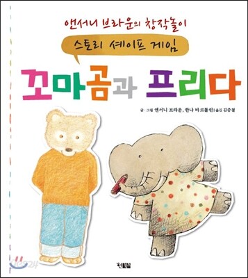 꼬마곰과 프리다