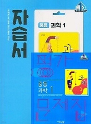 (자습서+평가 2권세트)■비상 자습서 중등 과학1 + ■ 평가문제집 중등 과학1(임태훈 / 비상교육 / 2020년 ) 2015 개정교육과정