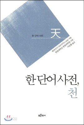 한 단어 사전, 천 天