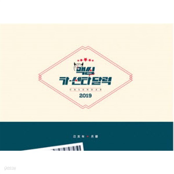[중고샵] 맥심 코리아 2019년 카렌다 맥심 2019년 달력 (맥씸... 2019년 카렌다 맥심 2019년 달력 (맥씸 카센타 달력 2019) (신197-6)... 