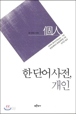 한 단어 사전, 개인 個人