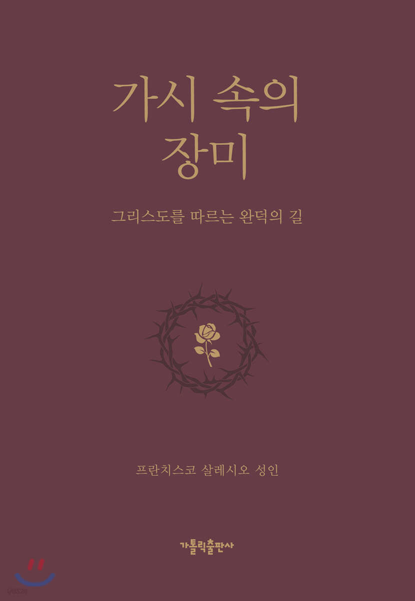 가시 속의 장미