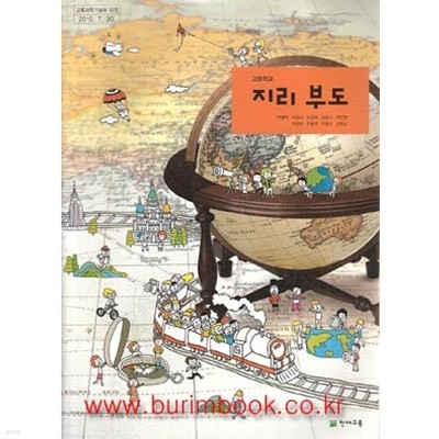 (상급) 8차 고등학교 지리 부도 교과서 (천재교육 박병익) (지501-2)