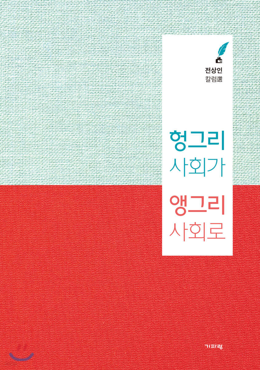 헝그리 사회가 앵그리 사회로