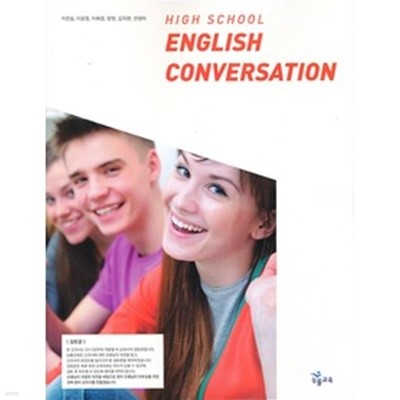 (상급) 2018년형 고등학교 영어 회화 교과서 (능률 이찬승) (English Conversation) (신515-2)