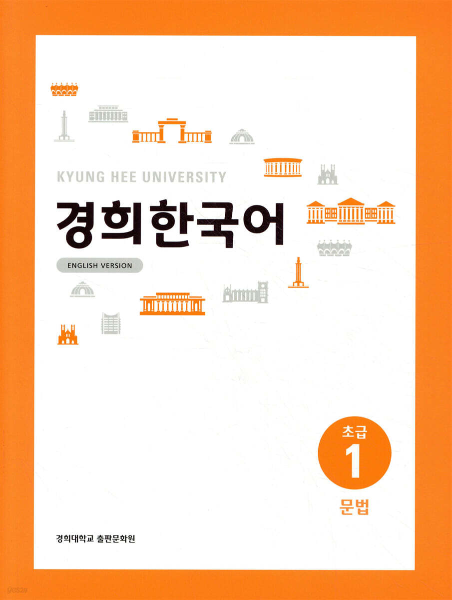 경희한국어 초급1 문법 (ENGLISH VERSION)