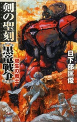 劍の聖刻《黑龍戰爭》 雙生の戰士