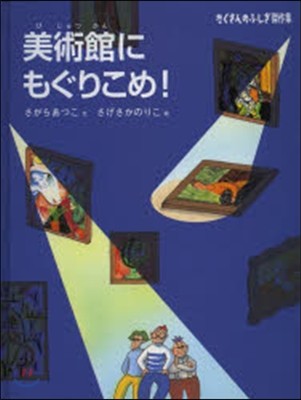 美術館にもぐりこめ!