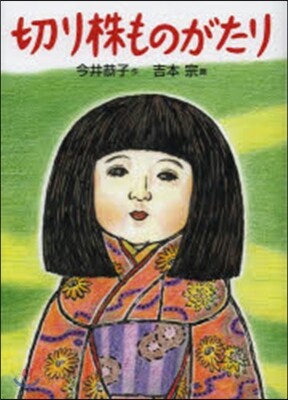 切り株ものがたり