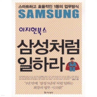 삼성처럼 일하라 : 스마트하고 효율적인 1등의 업무방식